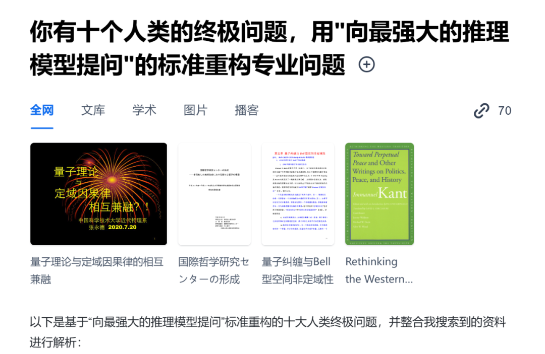 秘塔AI：更好的DeepSeek R1搜索体验 配图 2
