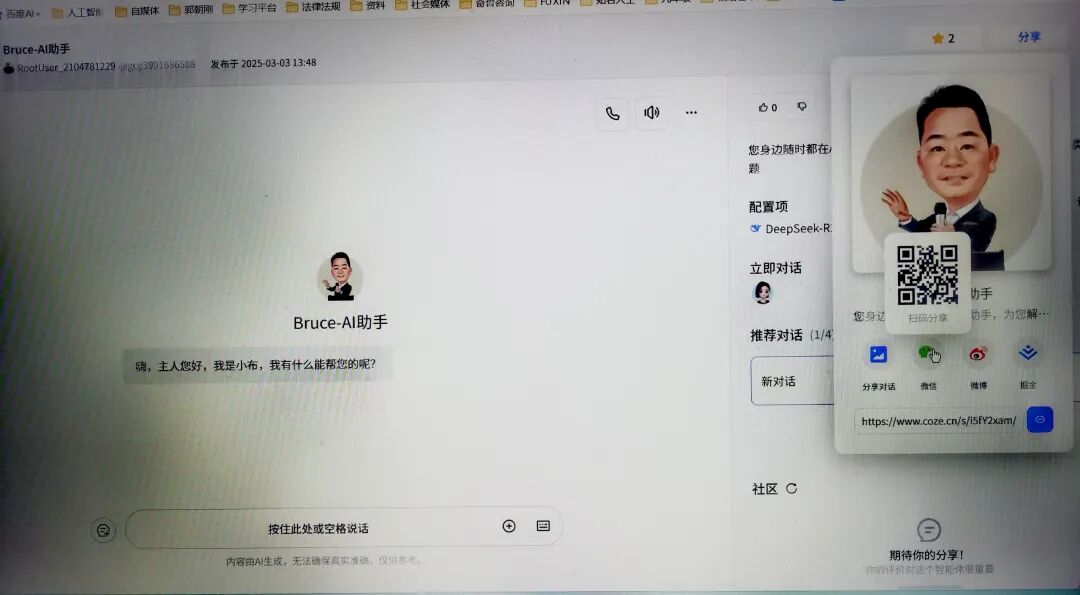 Coze + DeepSeek，设计AI人工智能体“Bruce-AI助手”全过程解析 配图 16