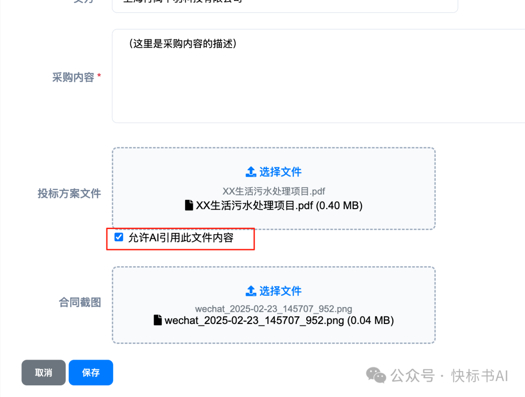 DeepSeek赋能标书制作：AI知识库如何革新投标方案生成？（附快标书AI 知识库使用教程） 配图 8