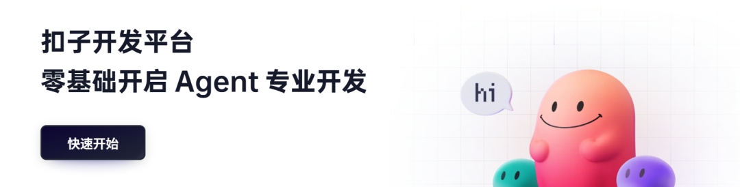 终于！扣子（Coze）把他最核心的Agent 技术开源了（附完整部署指南）