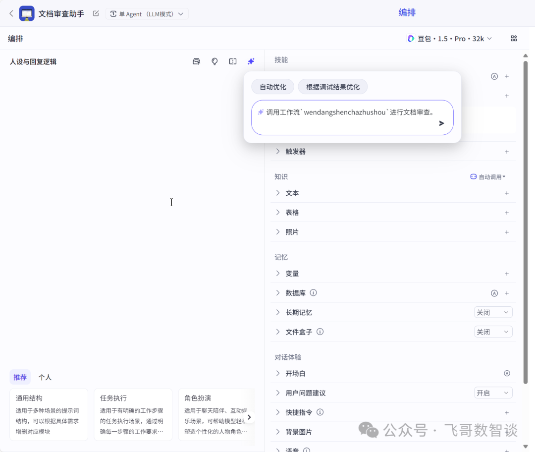 从零开始：用“扣子”打造你的专属Word审查智能体 配图 4