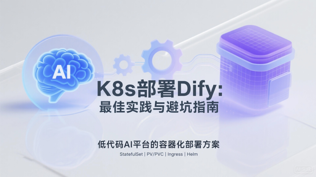 K8s部署指南海报_1.jpg