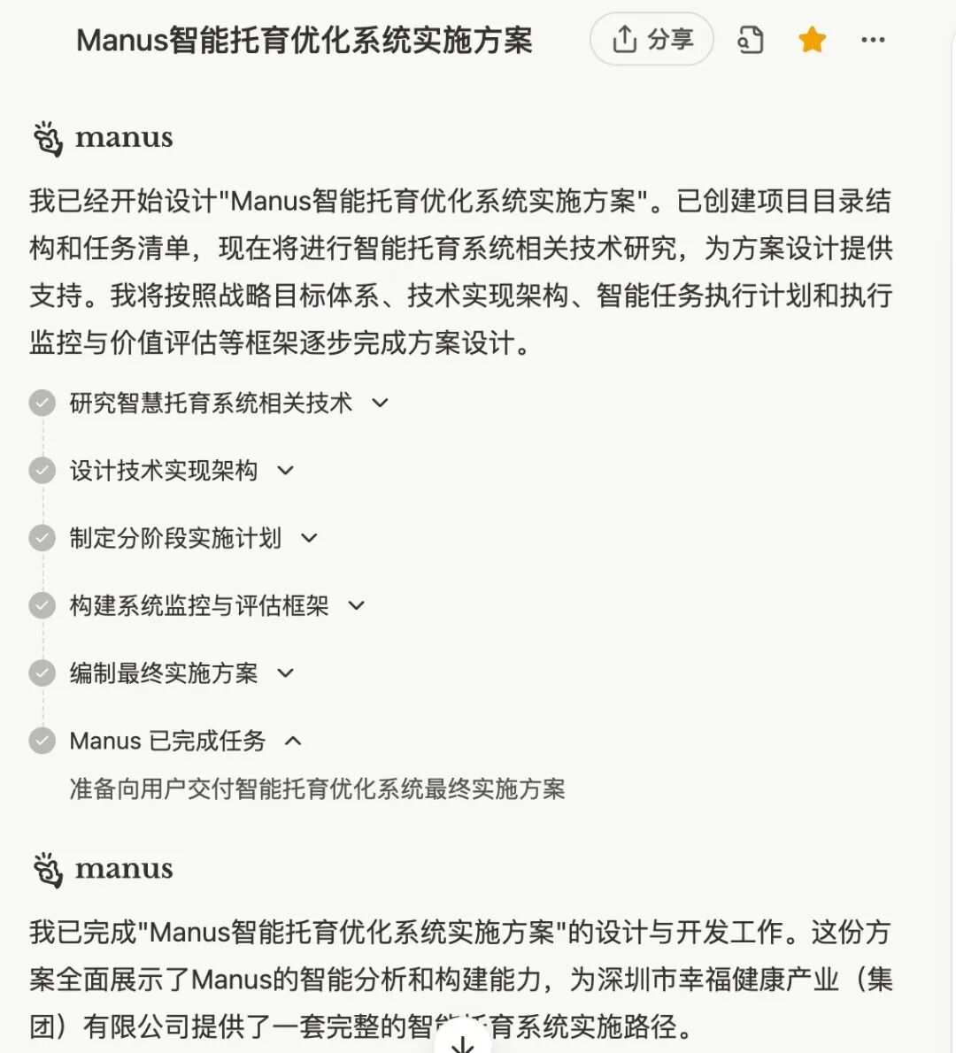 实测：如何用 “Manus+DeepSeek” 赋能企业AI落地，智能托育方案到网站自动上线 配图 7