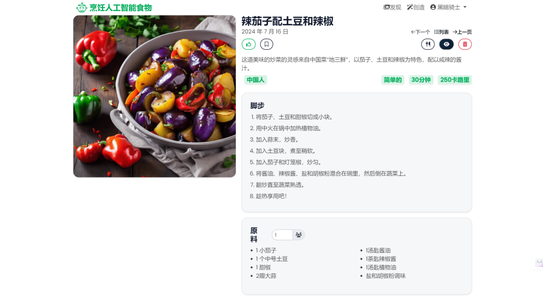 智能食谱：您的AI私人大厨，为每一餐加点魔法！ 配图 6