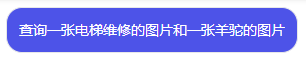 COZE知识库：探索使用方法与设计原则——图片元素在各类型知识库的应用 配图 44