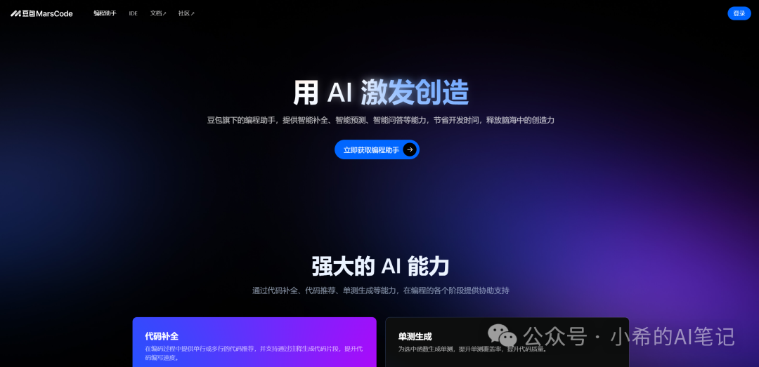 颠覆开发体验的免费智能开发工具，豆包MarsCode来了！ 配图 2