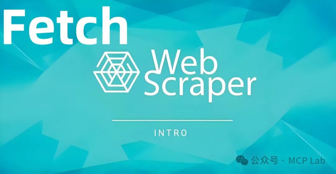网页数据抓取神器！Fetch MCP Server：一款超级好用的网页数据抓取轻量级利器！ 配图 2