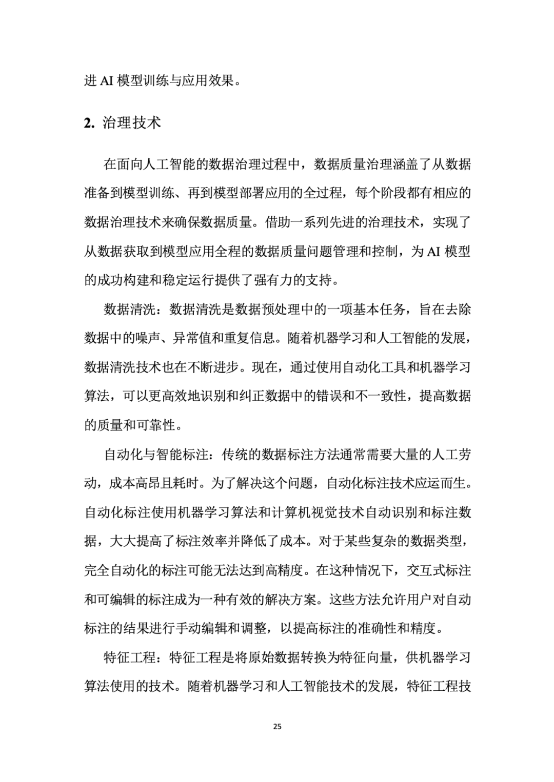 面向人工智能数据治理应该怎么做？ 配图 29