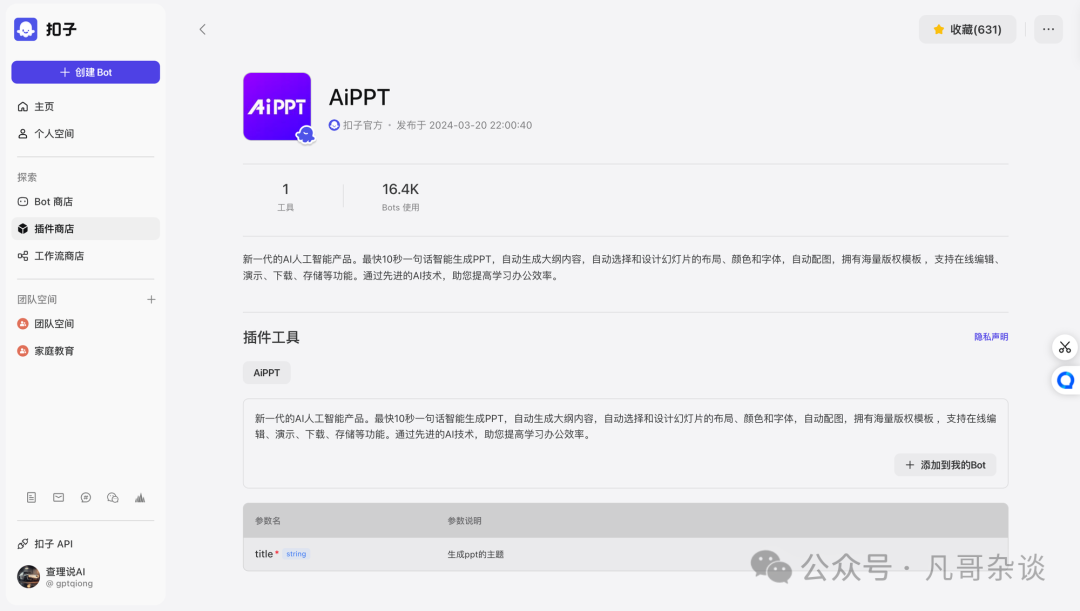 Coze工作流的深度体验：打造家庭会议助手并浅谈插件生态 配图 12