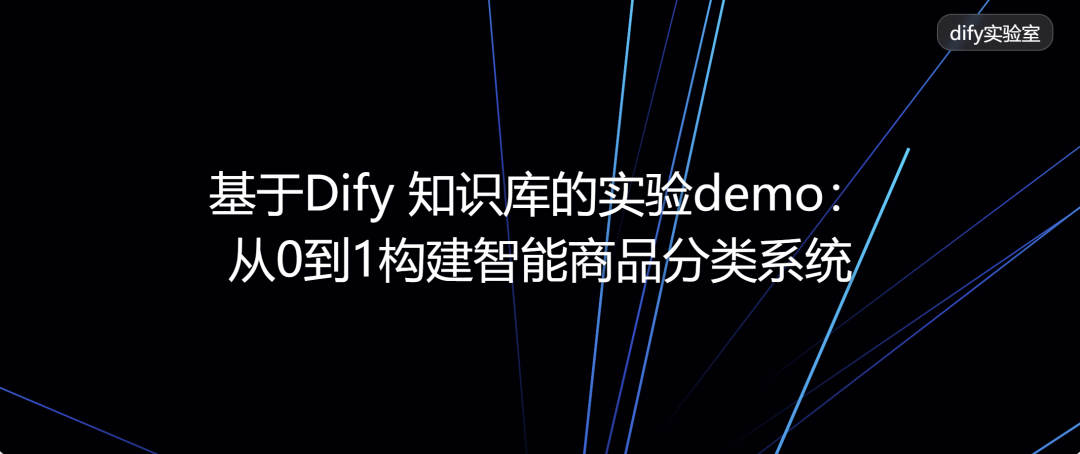 基于Dify 知识库的实验demo：从0到1构建智能商品分类系统