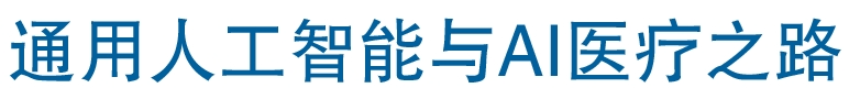 医疗AI