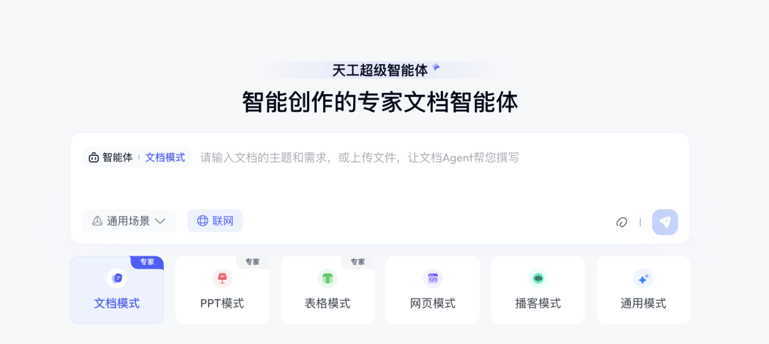 天工超级智能体：用 Office Agent 重新定义 AI 生产力 配图 4