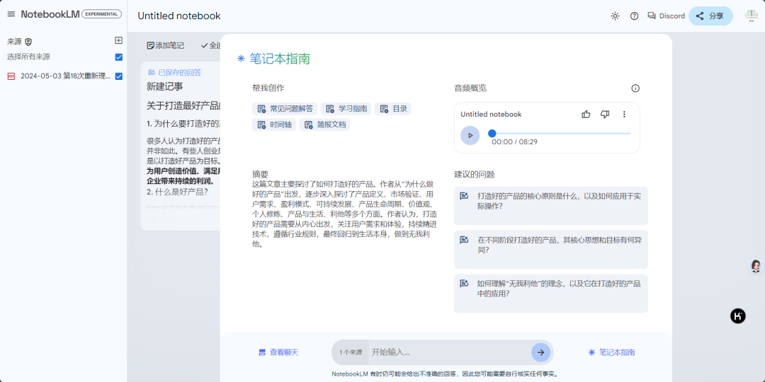 撩一撩AI：播客界要疯了，谷歌的 AI 笔记应用 NotebookLM找到了绝佳场景 配图 11