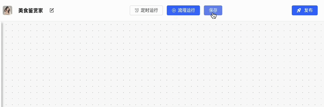 将工作流发布到广场使用，运行你的每一次创意～ 配图 11