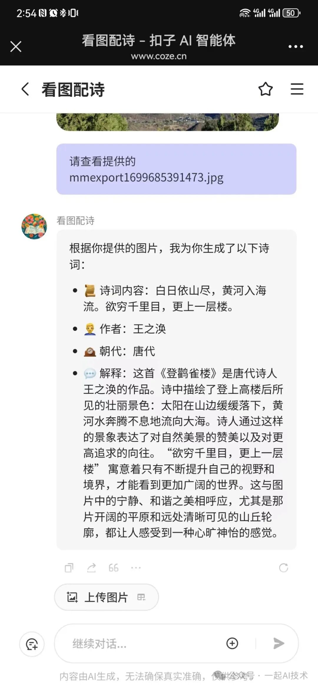使用Coze平台开发一个看图配诗的智能体 配图 16