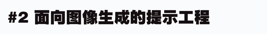 意志的翻译者：面向不同 AI 模型的提示工程 配图 14