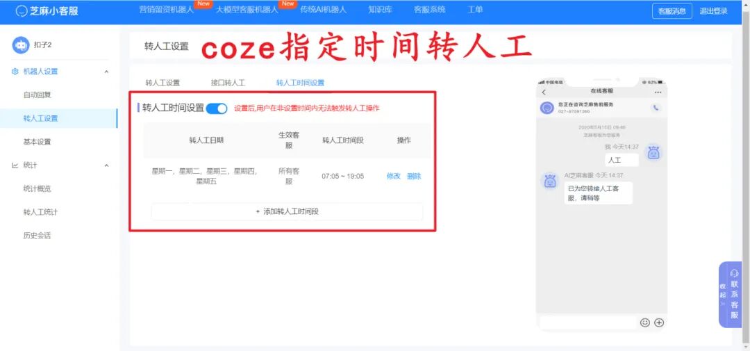 扣子智能体完美结合芝麻人工客服系统，如何让服务效率飙升 200% ？ 配图 6