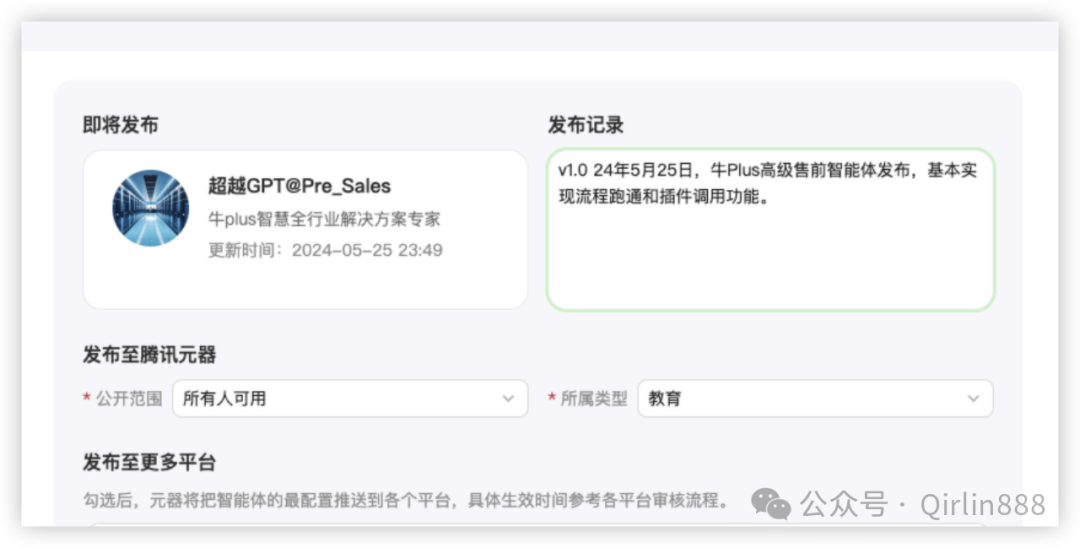 智能体实操手册：如何使用腾讯元器手搓售前智能体牛Plus 配图 23