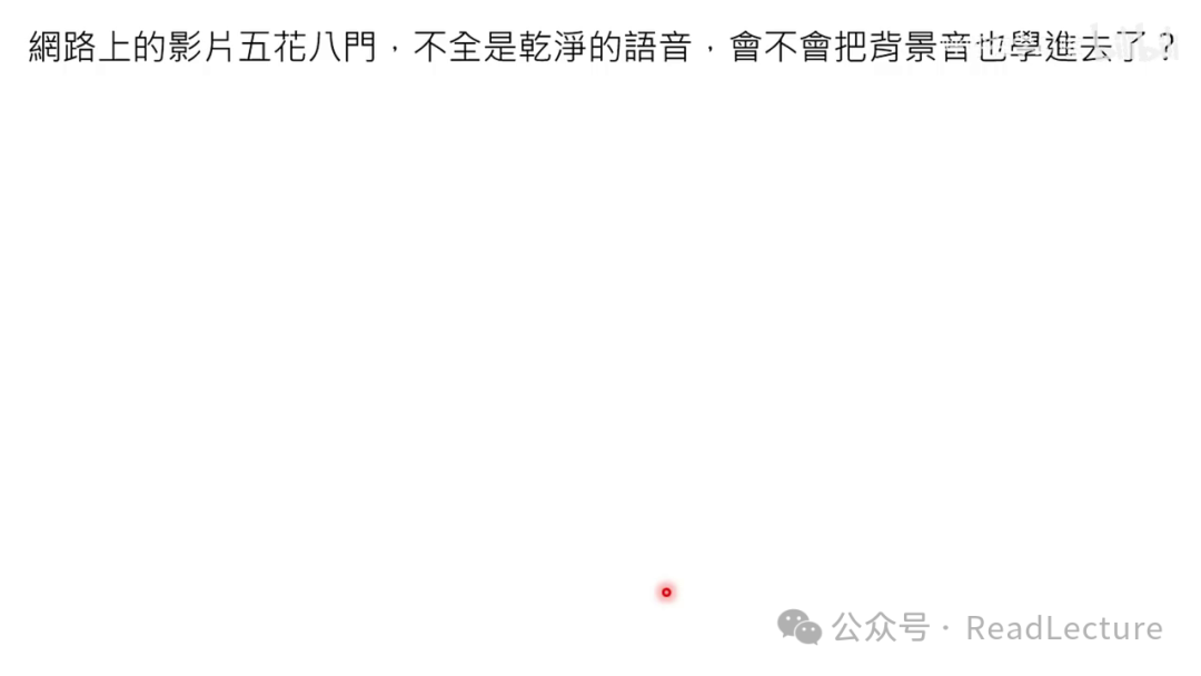【PPT+文字稿+笔记】李宏毅：GPT-4o背后可能的语音技术猜测 配图 30