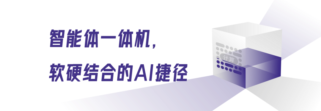 智能体一体机，大模型时代一叶见菩提 配图 6