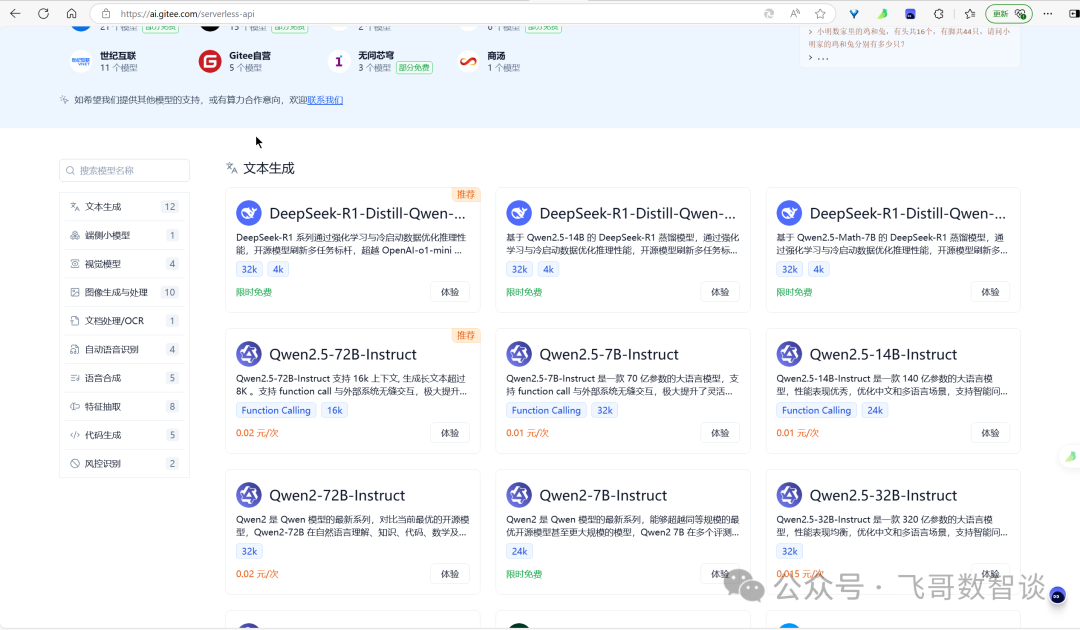 基于GiteeAI快速搭建自有DeepSeek