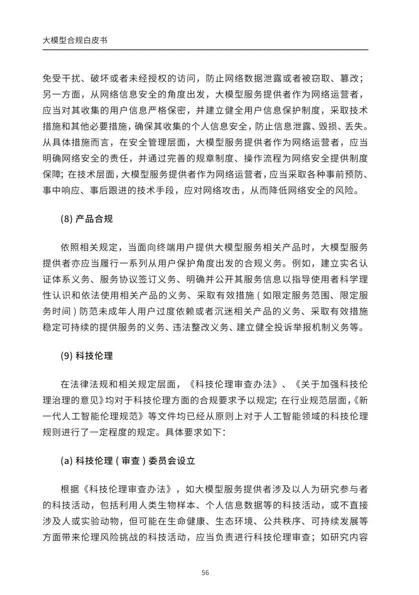 ​大模型合规白皮书-2023 配图 54