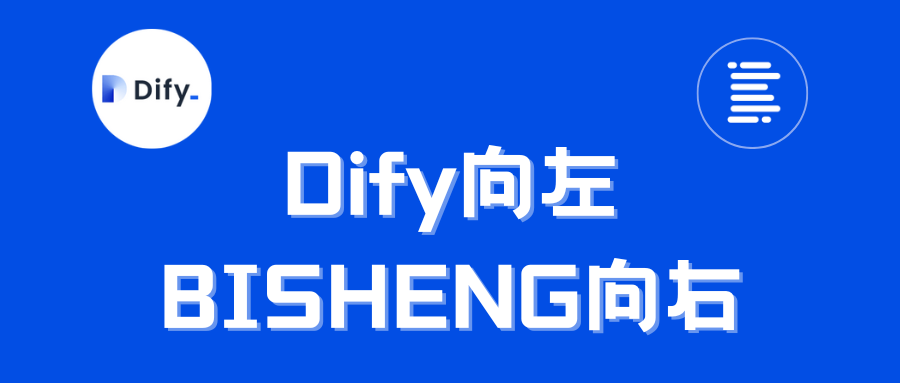 Dify向左BISHENG向右 | 简评丽珠医药Dify LOGO事件及BISHENG修改LOGO手把手教程