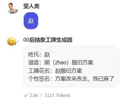 我用AI做了个00后疯感工牌生成器，领导看到后私聊找我要链接 配图 16