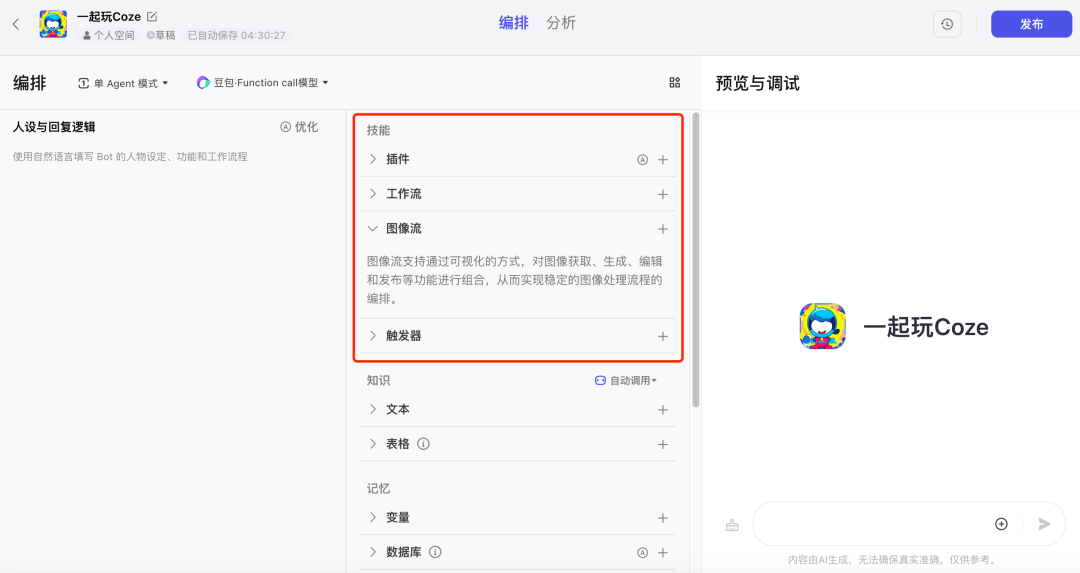 Coze 保姆级教程：用图像流，给老板来一套表情包 配图 6