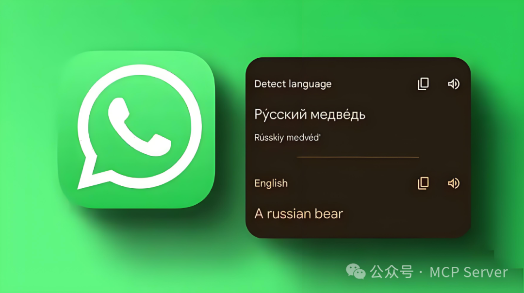 WhatsApp MCP：从智能回复到工具调用，MCP激活即时通讯AI交互全新用法！ 配图 2