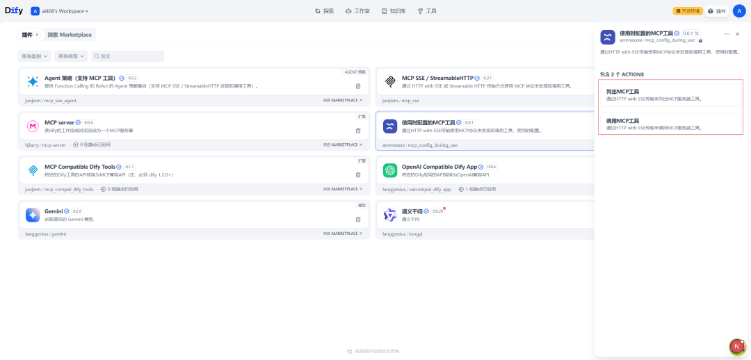 Dify中的MCP相关插件及FastMCP服务实现原理 配图 12