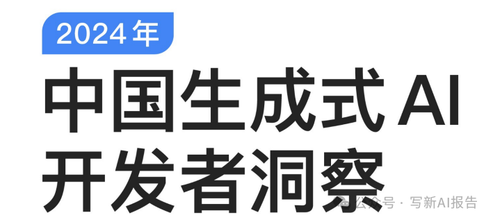 2024生成式AI开发者报告：薪资、技能与未来发展