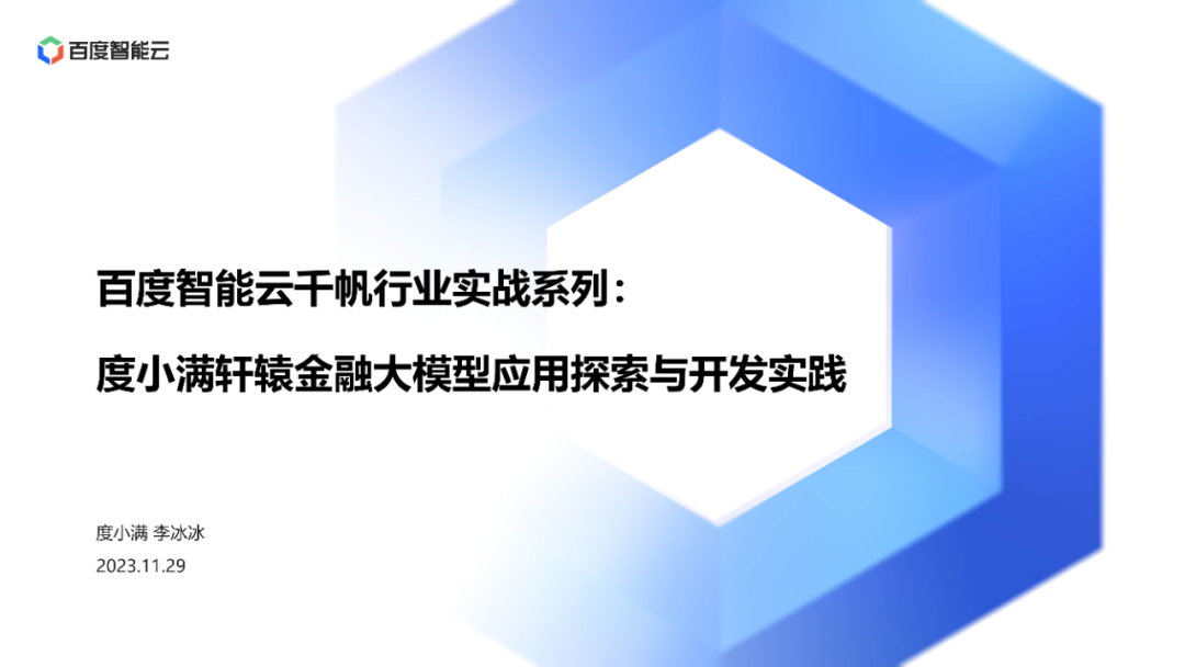 度小满：金融大模型应用探索与开发实践 配图 2