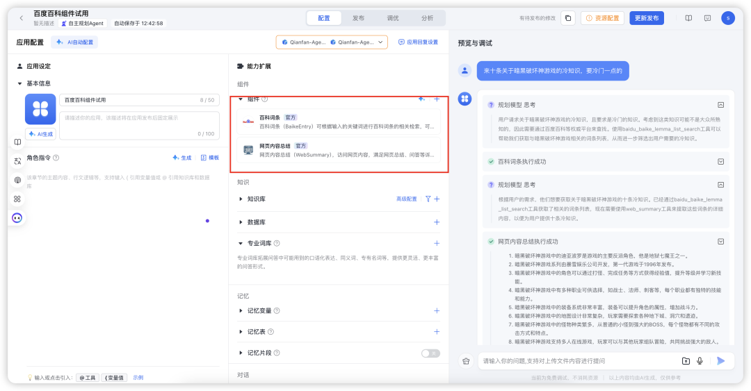 终于能用《百度百科》作为智能体“知识库” 配图 7