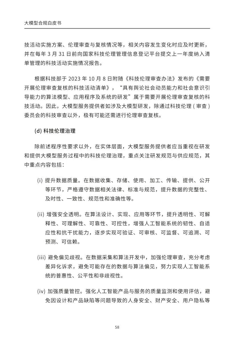 ​大模型合规白皮书-2023 配图 56