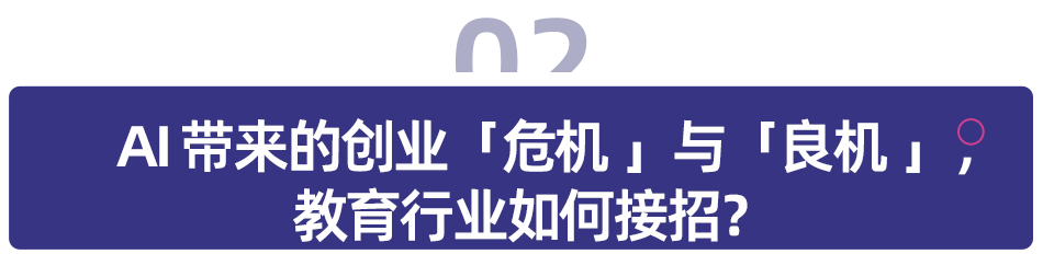 AI带来创业「危机」与「良机」，教培行业如何抓住机会? 配图 2