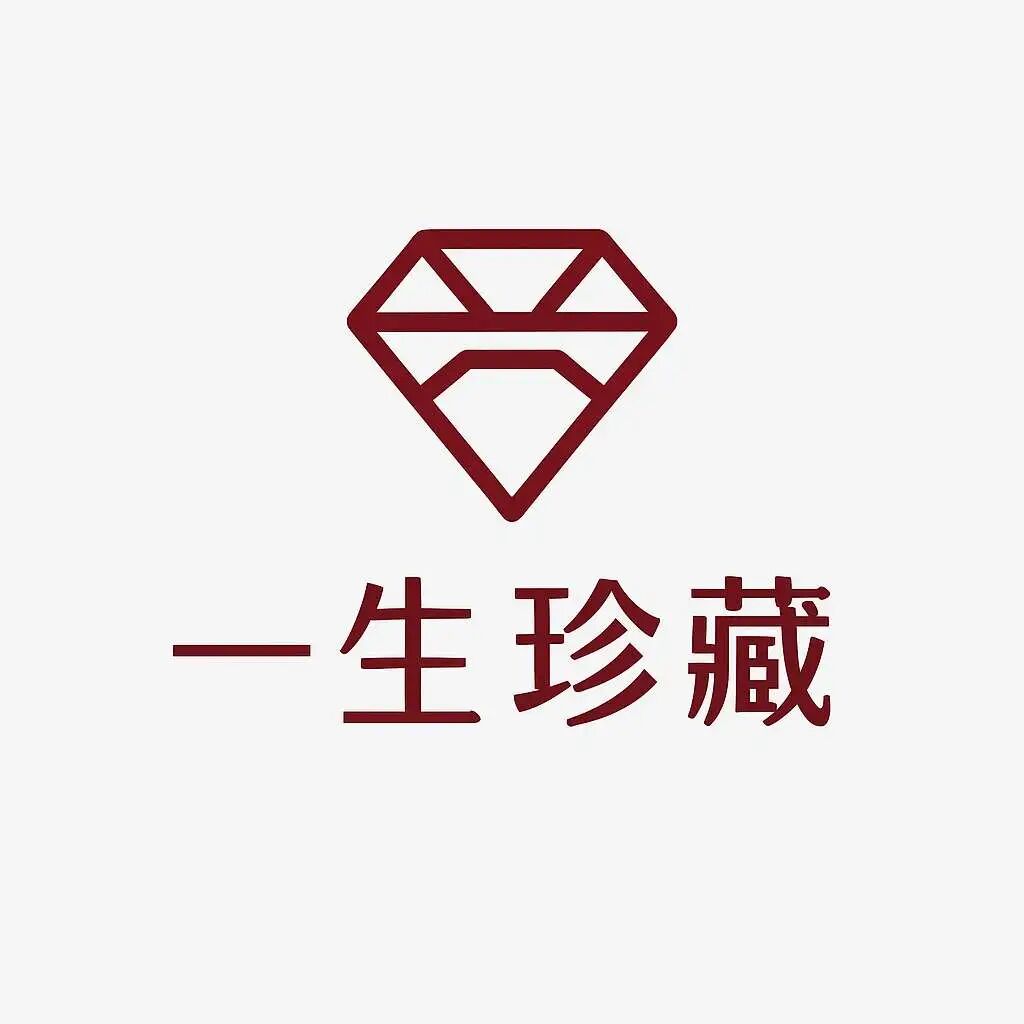 一生珍藏（珠宝）