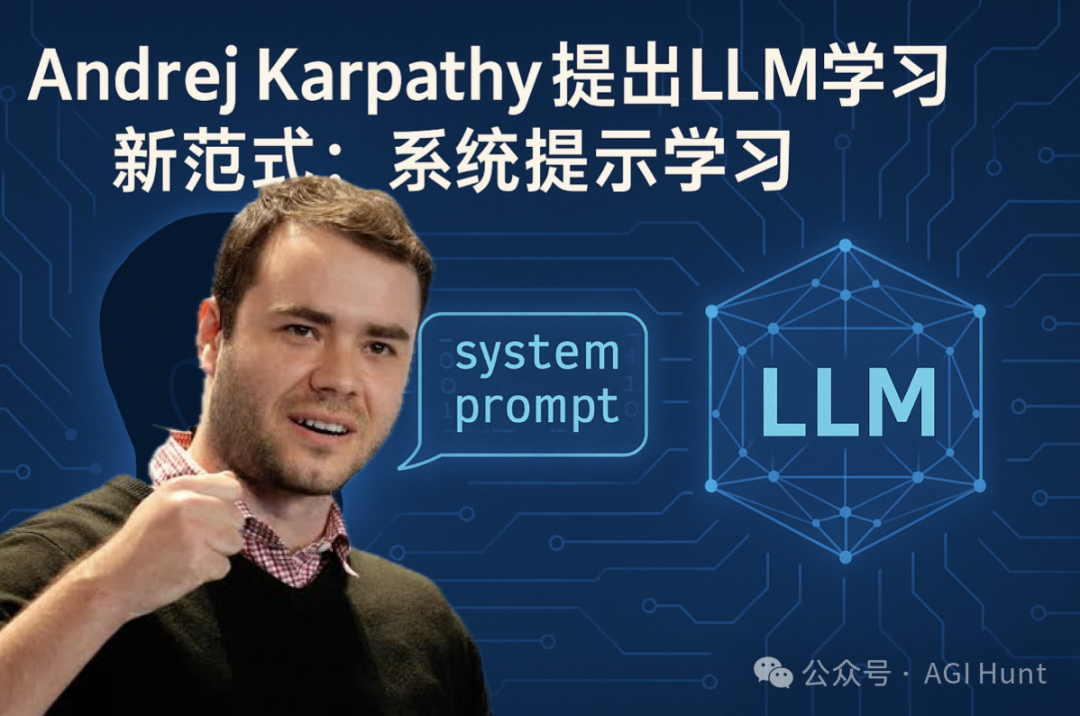 Andrej Karpathy提出LLM学习新范式：系统提示学习
