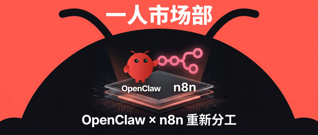 把n8n逼死后，Openclaw重构了跨境电商的内容创作流程 配图 5