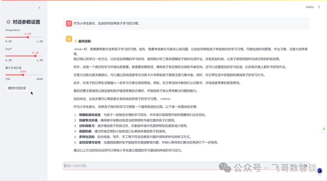 基于GiteeAI快速搭建自有DeepSeek 配图 7