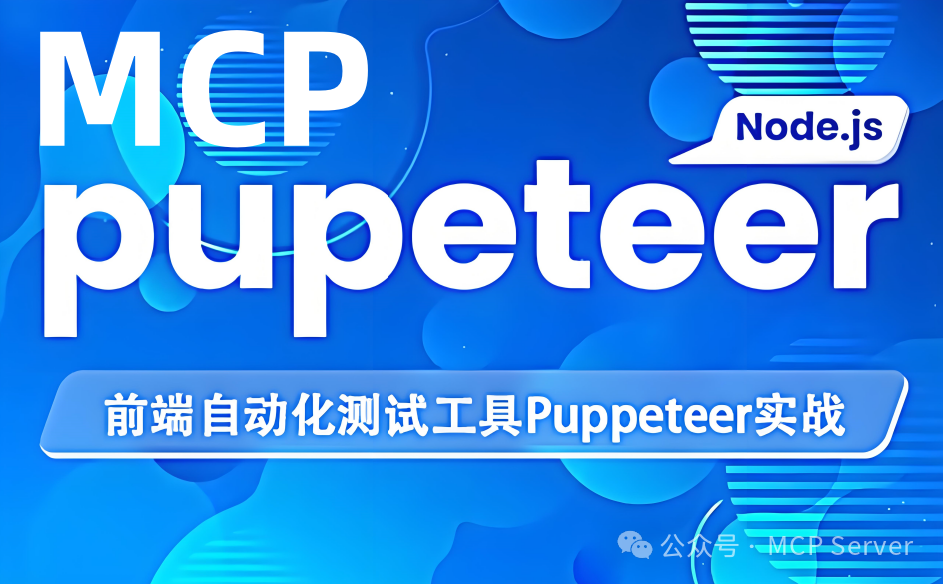 Puppeteer MCP：让AI自动化模拟真实用户操作，实现浏览器复杂交互！ 配图 3