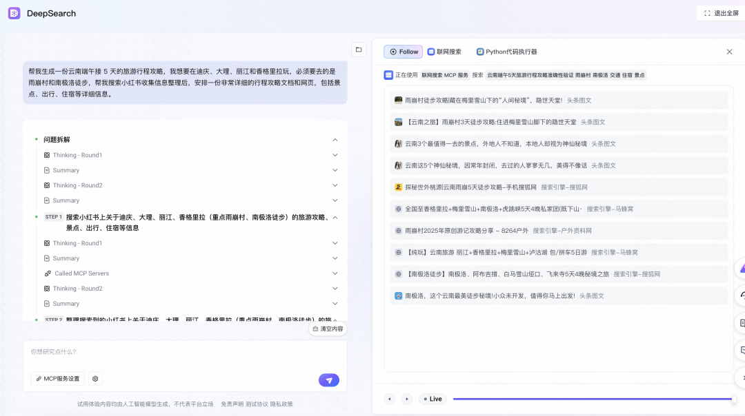 从搜索到解决方案：解锁火山 DeepSearch 的“三连跳” MCP 玩法 配图 2