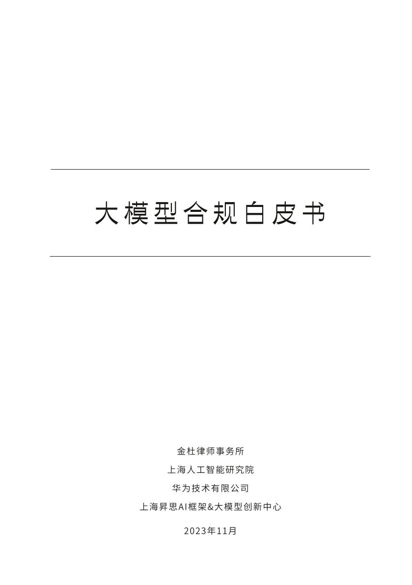 ​大模型合规白皮书-2023 配图 2