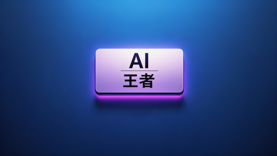 如果使用AI工具有段位，你是青铜还是王者？ 配图 5