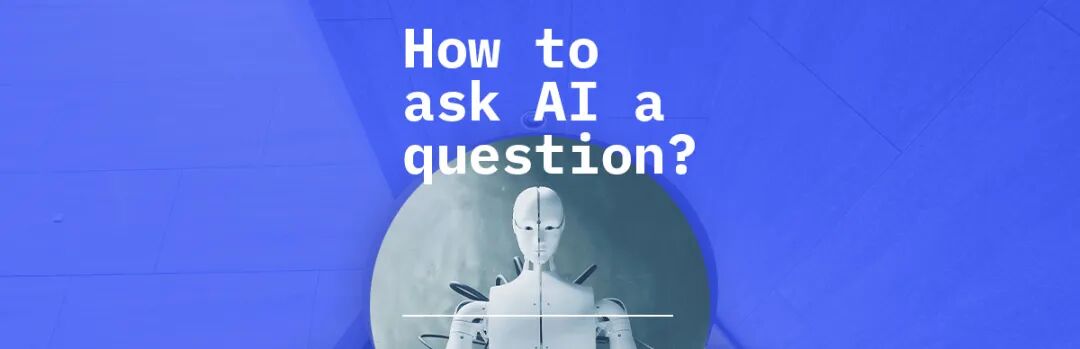 如何向 AI 提问？