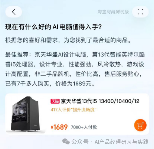 AI产品分析：淘宝问问——AI加持的电商购物体验新可能 配图 9