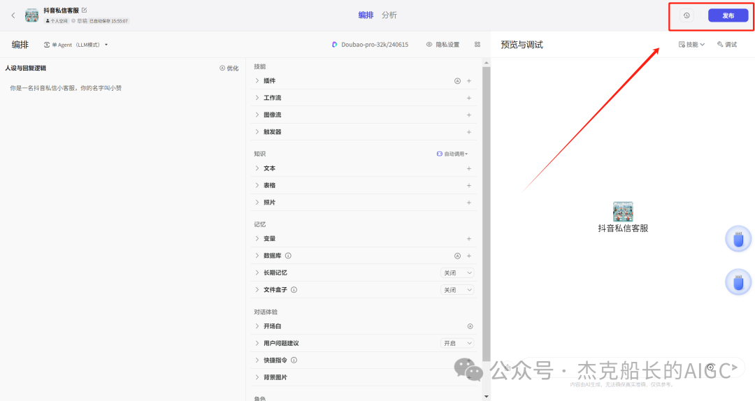 抖音商家接入扣子Coze AI ，打造一位24小时服务的智能客服,  小白保姆级教程 [AI agent教程] 配图 12
