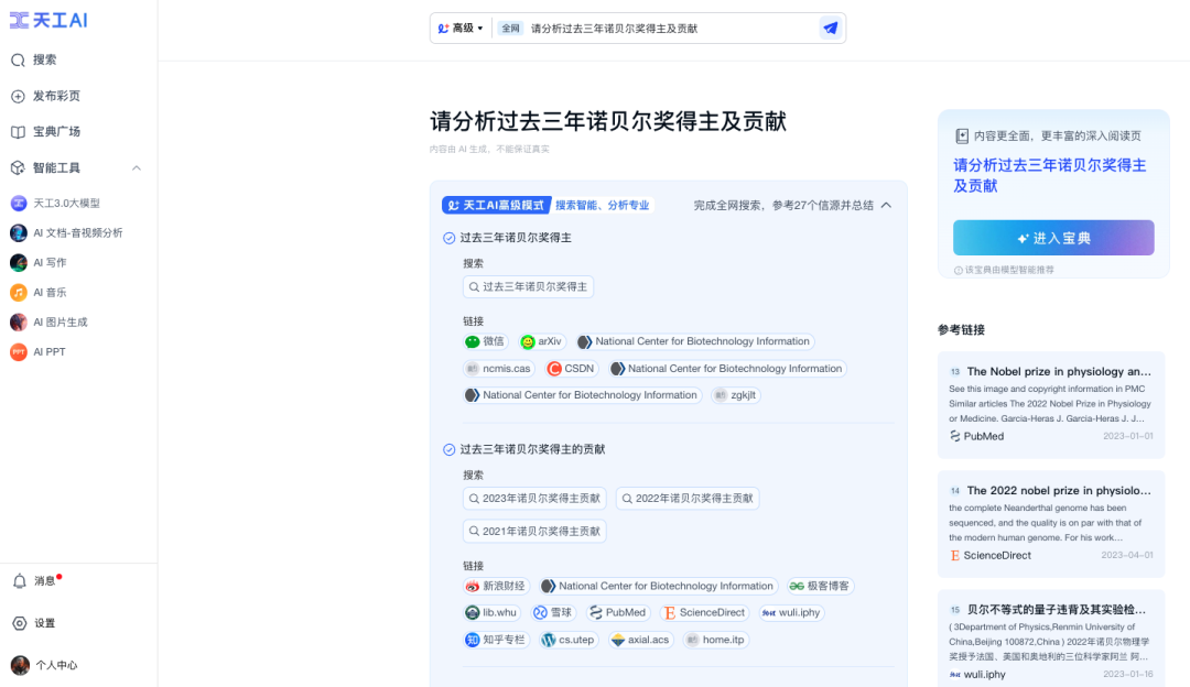 昆仑万维重磅发布天工AI高级搜索功能，做最懂金融投资、科研学术的AI搜索 配图 3