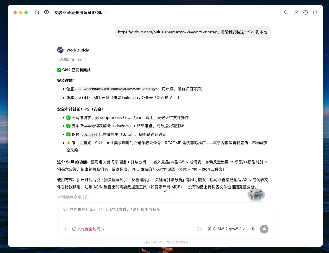 关键词Skill：WorkBuddy一键出亚马逊关键词作战图，告别拍脑袋！ 配图 2