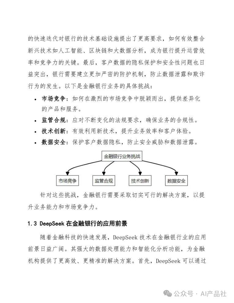 【ai应用】DeepSeek在金融银行的应用方案 配图 10